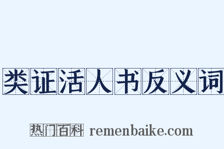类证活人书反义词是什么意思的图片